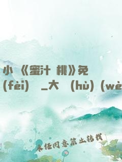 小說《蜜汁櫻桃》免費(fèi)閱讀