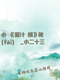 小說《蜜汁櫻桃》免費(fèi)閱讀