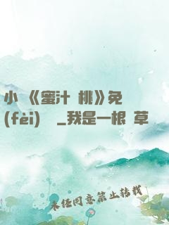 小說《蜜汁櫻桃》免費(fèi)閱讀