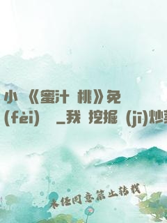 小說《蜜汁櫻桃》免費(fèi)閱讀