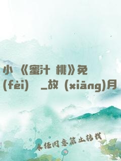 小說《蜜汁櫻桃》免費(fèi)閱讀