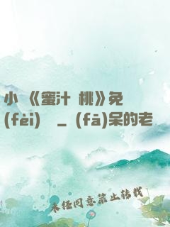 小說《蜜汁櫻桃》免費(fèi)閱讀