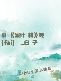 小說《蜜汁櫻桃》免費(fèi)閱讀
