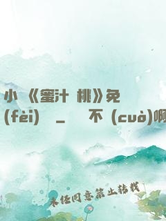 小說《蜜汁櫻桃》免費(fèi)閱讀