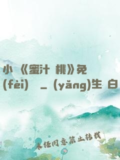 小說《蜜汁櫻桃》免費(fèi)閱讀
