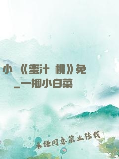 小說《蜜汁櫻桃》免費閱讀