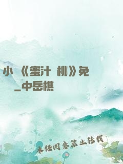 小說《蜜汁櫻桃》免費閱讀