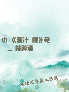 小說《蜜汁櫻桃》免費閱讀
