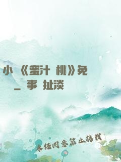 小說《蜜汁櫻桃》免費閱讀