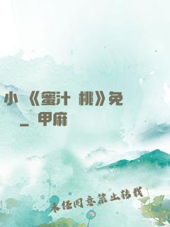 小說《蜜汁櫻桃》免費閱讀