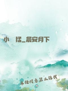 小豬兇猛