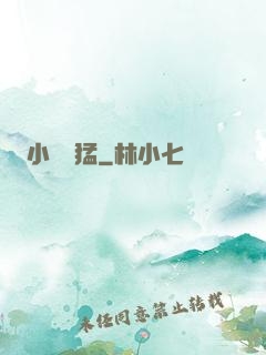 小豬兇猛