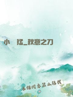 小豬兇猛