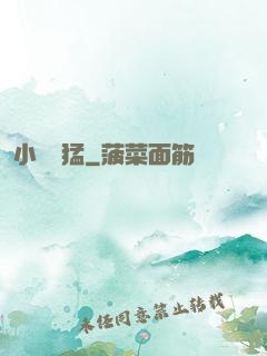 小豬兇猛