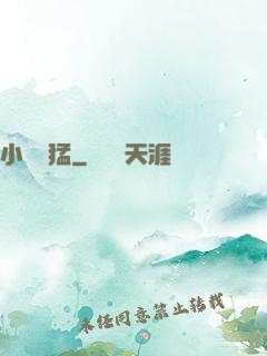 小豬兇猛