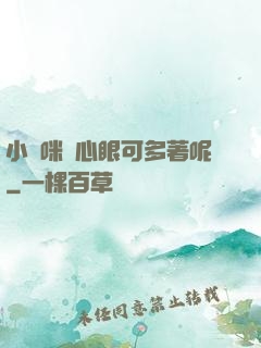 小貓咪壞心眼可多著呢