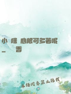 小貓咪壞心眼可多著呢
