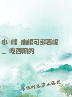 小貓咪壞心眼可多著呢