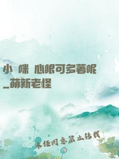 小貓咪壞心眼可多著呢