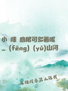 小貓咪壞心眼可多著呢