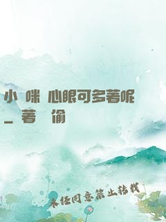 小貓咪壞心眼可多著呢