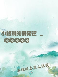 小跟班的奇葩逆襲