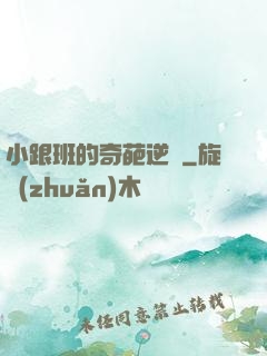 小跟班的奇葩逆襲
