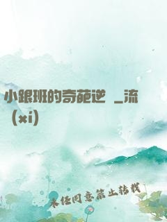 小跟班的奇葩逆襲