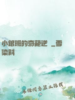 小跟班的奇葩逆襲