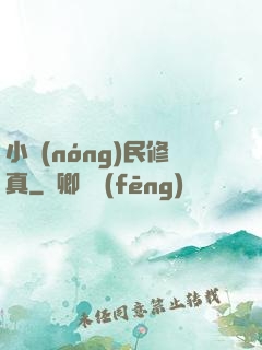 小農(nóng)民修真
