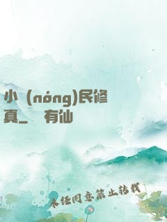 小農(nóng)民修真