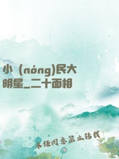 小農(nóng)民大明星