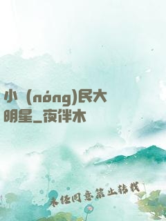 小農(nóng)民大明星