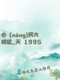 小農(nóng)民大明星