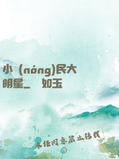 小農(nóng)民大明星