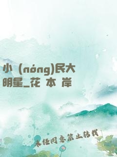 小農(nóng)民大明星