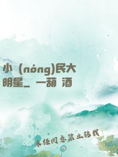 小農(nóng)民大明星