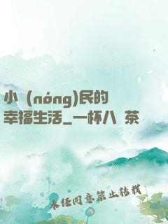 小農(nóng)民的幸福生活