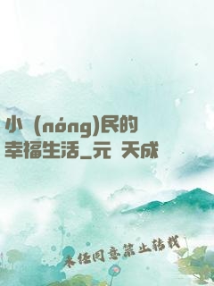 小農(nóng)民的幸福生活