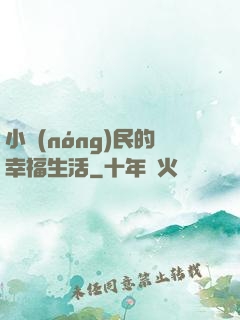 小農(nóng)民的幸福生活