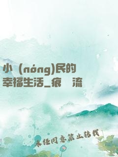 小農(nóng)民的幸福生活