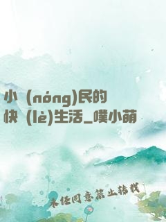 小農(nóng)民的快樂(lè)生活