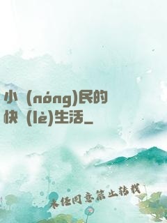 小農(nóng)民的快樂(lè)生活