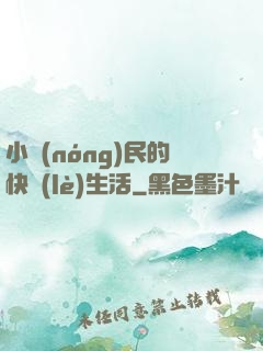 小農(nóng)民的快樂(lè)生活