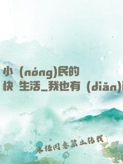 小農(nóng)民的快樂生活