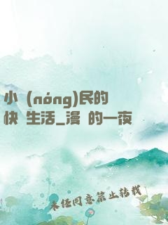 小農(nóng)民的快樂生活