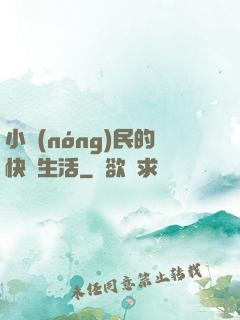 小農(nóng)民的快樂生活