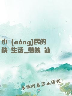 小農(nóng)民的快樂生活