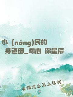 小農(nóng)民的隨身道田