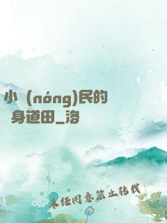 小農(nóng)民的隨身道田